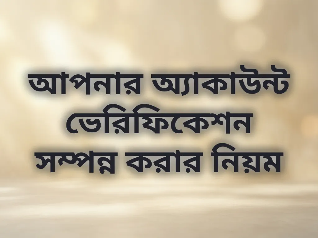 অ্যাকাউন্ট ভেরিফিকেশন গাইড