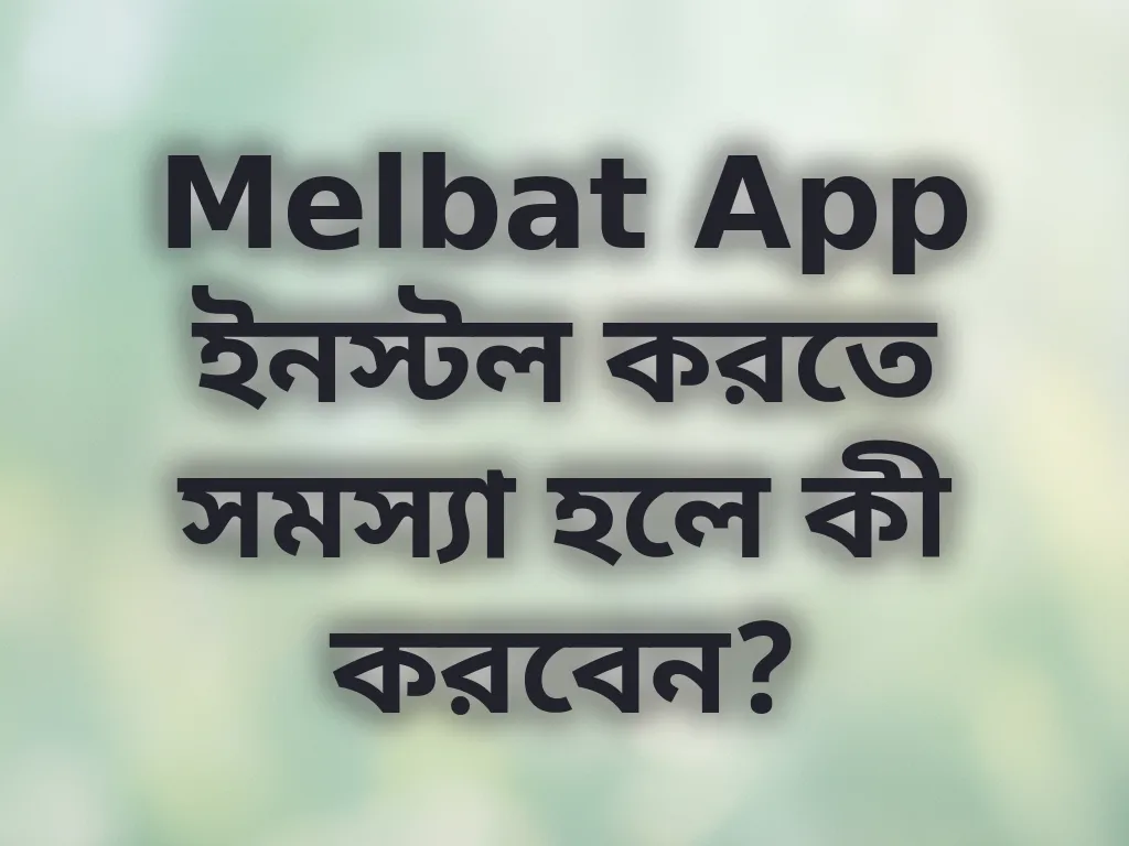 অ্যাপ ইনস্টল সমস্যা