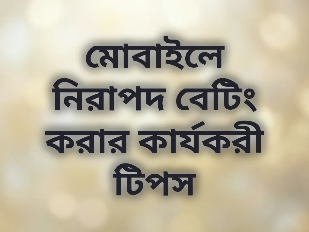 নিরাপদ বেটিং টিপস
