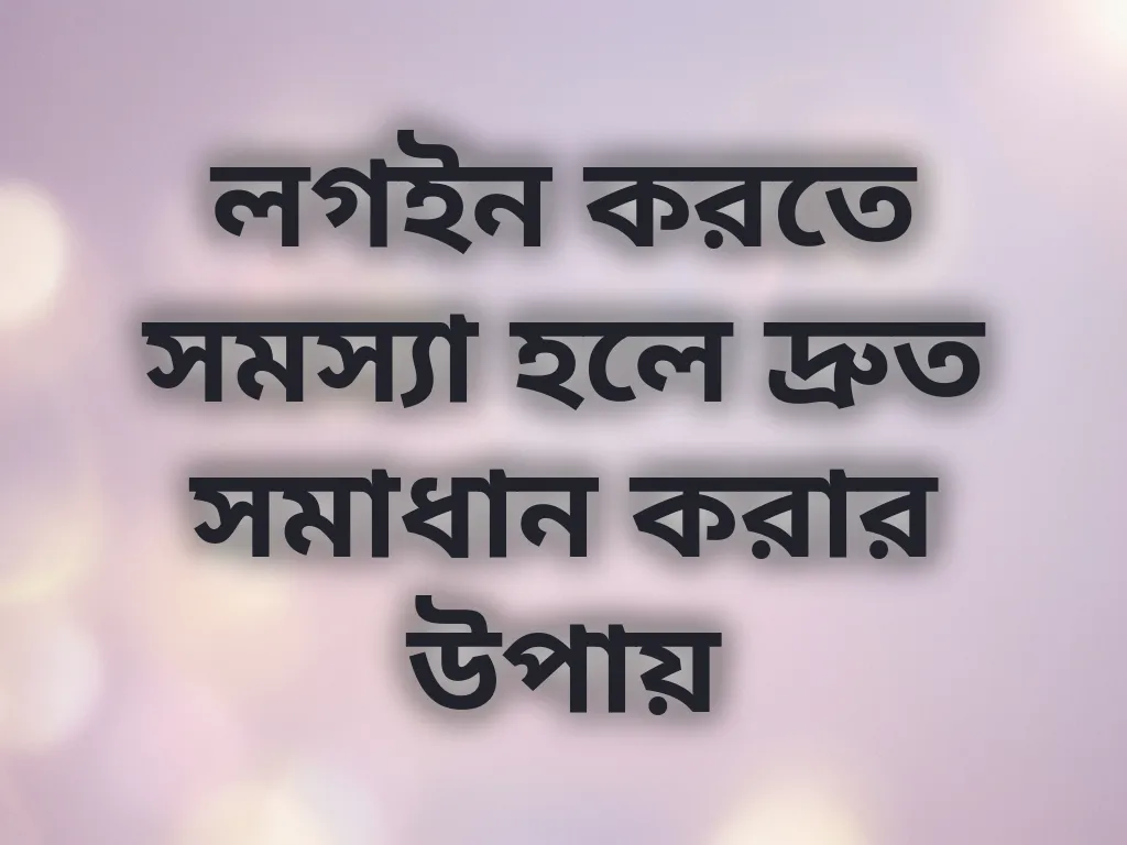 লগইন সমস্যা সমাধান